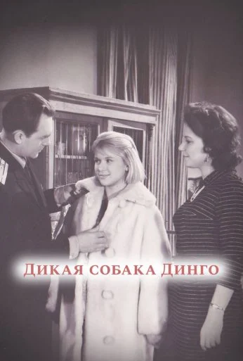 Дикая собака динго (1962) онлайн бесплатно